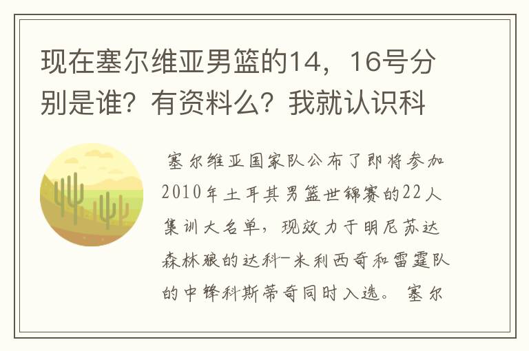 现在塞尔维亚男篮的14，16号分别是谁？有资料么？我就认识科斯蒂奇