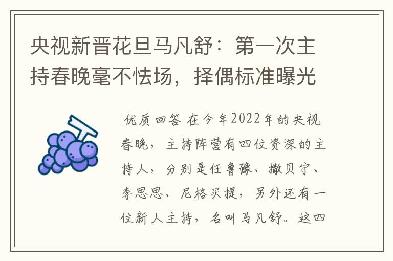 央视新晋花旦马凡舒：第一次主持春晚毫不怯场，择偶标准曝光，有什么要求？