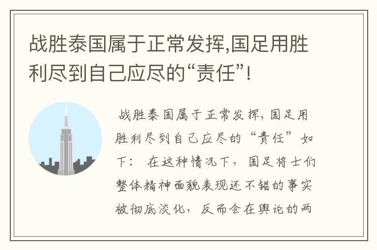 战胜泰国属于正常发挥,国足用胜利尽到自己应尽的“责任”!