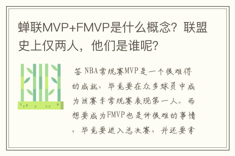 蝉联MVP+FMVP是什么概念？联盟史上仅两人，他们是谁呢？