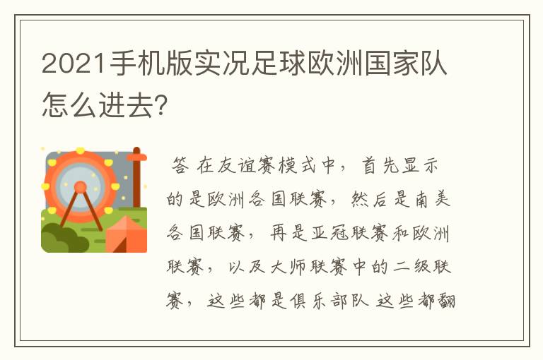 2021手机版实况足球欧洲国家队怎么进去？