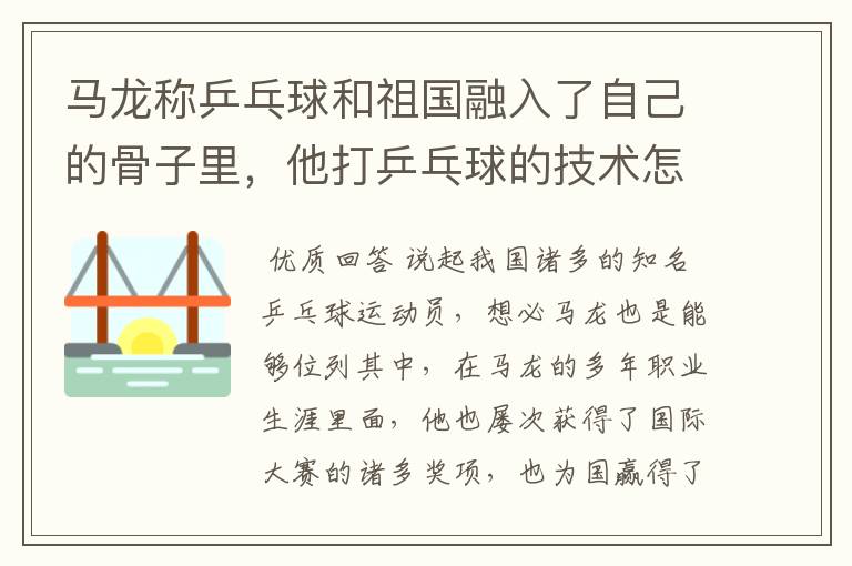 马龙称乒乓球和祖国融入了自己的骨子里，他打乒乓球的技术怎么样？