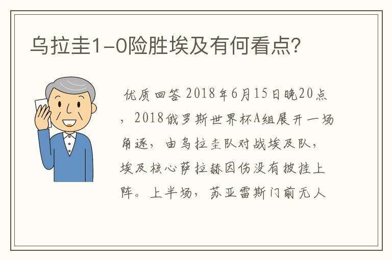 乌拉圭1-0险胜埃及有何看点？