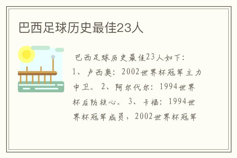 巴西足球历史最佳23人