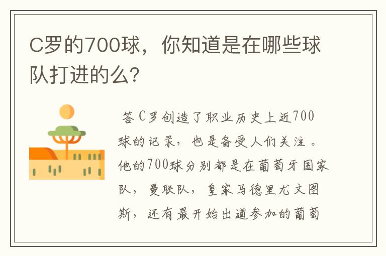 C罗的700球，你知道是在哪些球队打进的么？