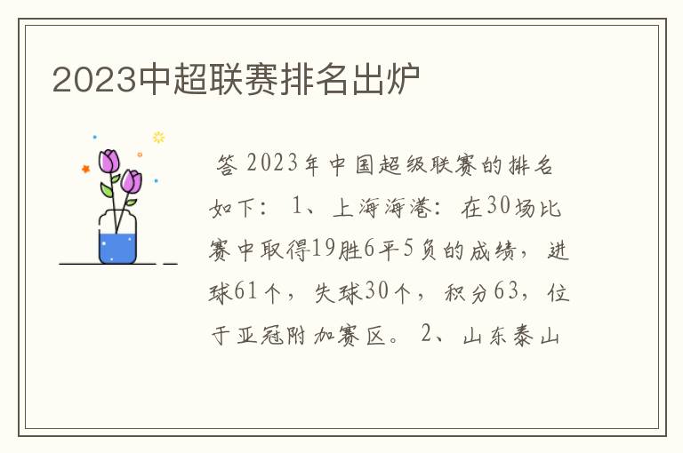 2023中超联赛排名出炉