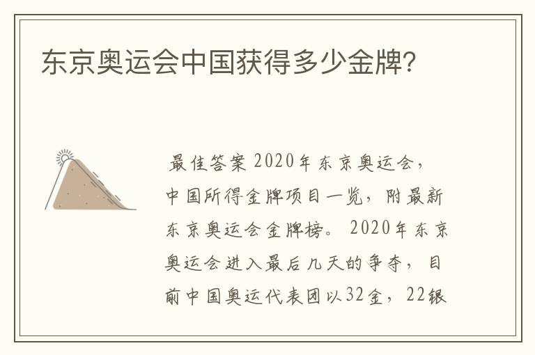 东京奥运会中国获得多少金牌？