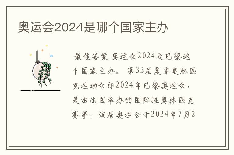 奥运会2024是哪个国家主办