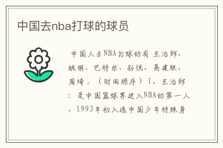 中国去nba打球的球员