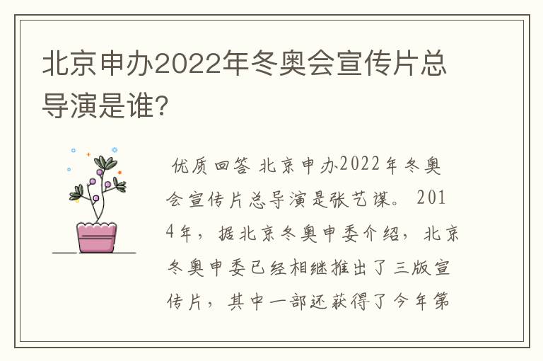 北京申办2022年冬奥会宣传片总导演是谁?