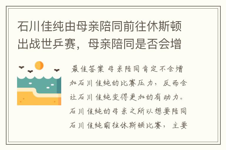 石川佳纯由母亲陪同前往休斯顿出战世乒赛，母亲陪同是否会增加比赛压力？