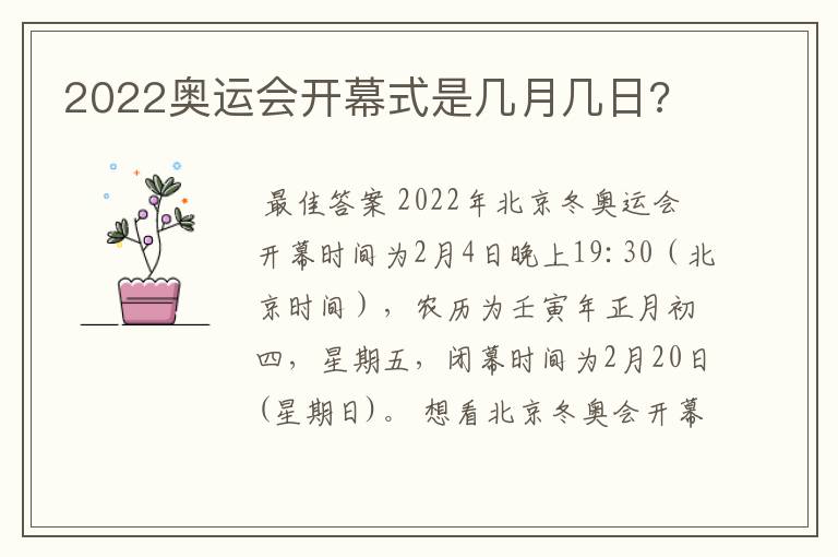 2022奥运会开幕式是几月几日?