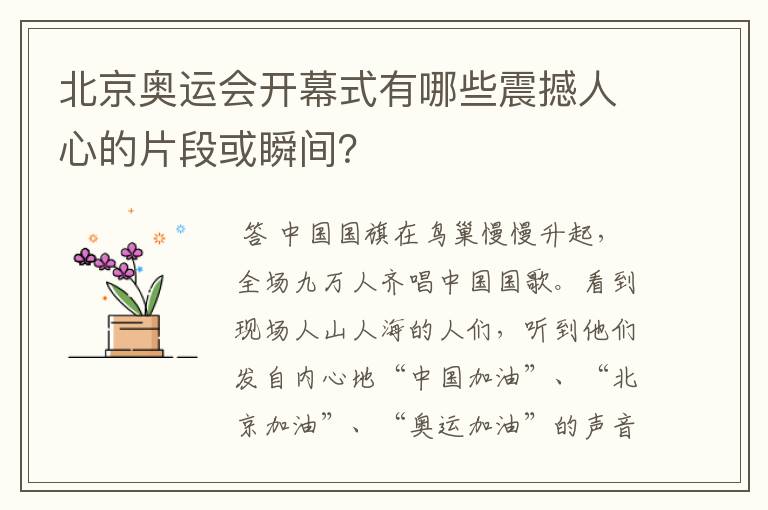 北京奥运会开幕式有哪些震撼人心的片段或瞬间？