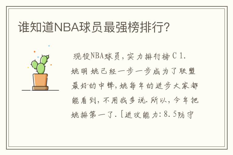 谁知道NBA球员最强榜排行？