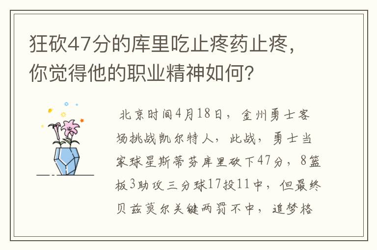 狂砍47分的库里吃止疼药止疼，你觉得他的职业精神如何？