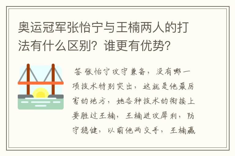 奥运冠军张怡宁与王楠两人的打法有什么区别？谁更有优势？