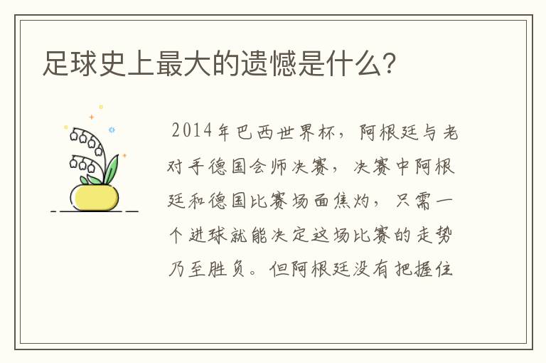 足球史上最大的遗憾是什么？