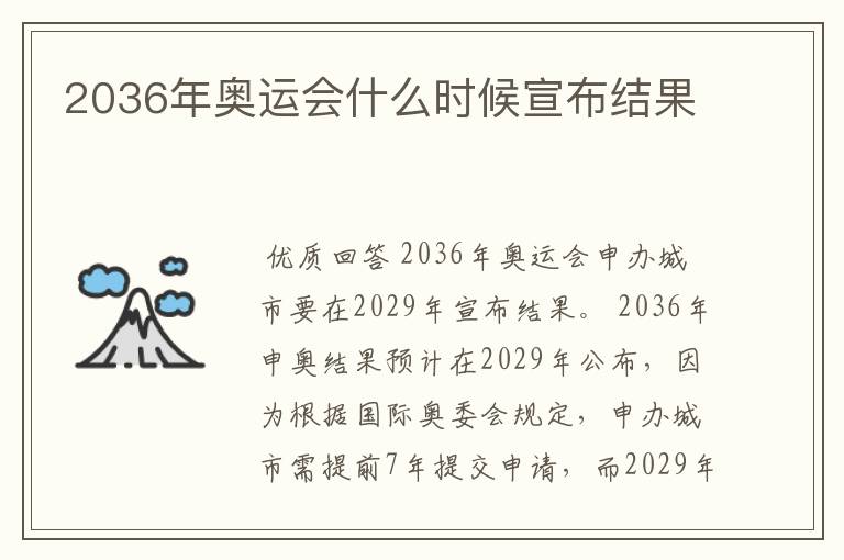 2036年奥运会什么时候宣布结果