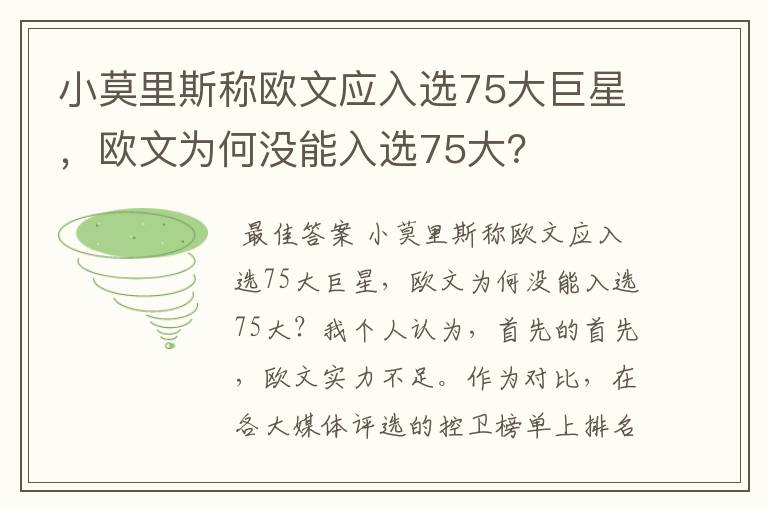 小莫里斯称欧文应入选75大巨星，欧文为何没能入选75大？