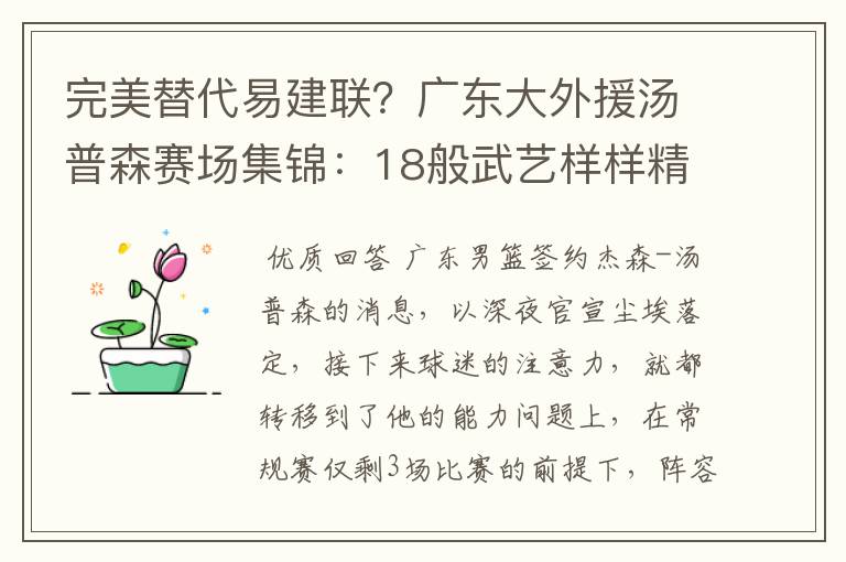 完美替代易建联？广东大外援汤普森赛场集锦：18般武艺样样精通