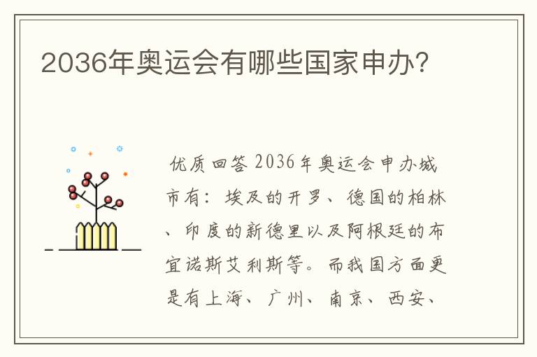 2036年奥运会有哪些国家申办？