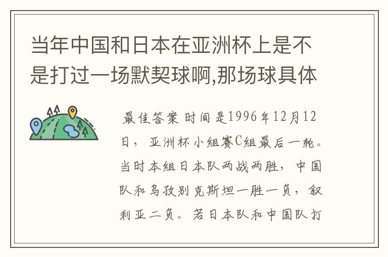 当年中国和日本在亚洲杯上是不是打过一场默契球啊,那场球具体情况是怎么样的啊