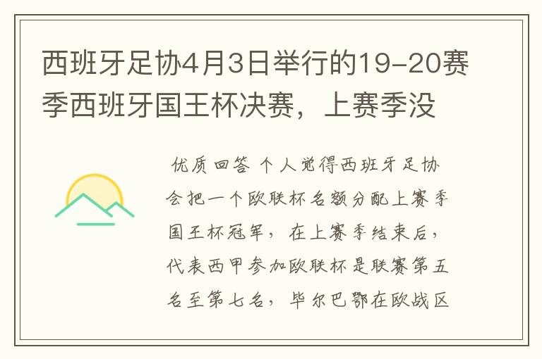 西班牙足协4月3日举行的19-20赛季西班牙国王杯决赛，上赛季没决出杯赛冠军，欧战名额怎么分配？