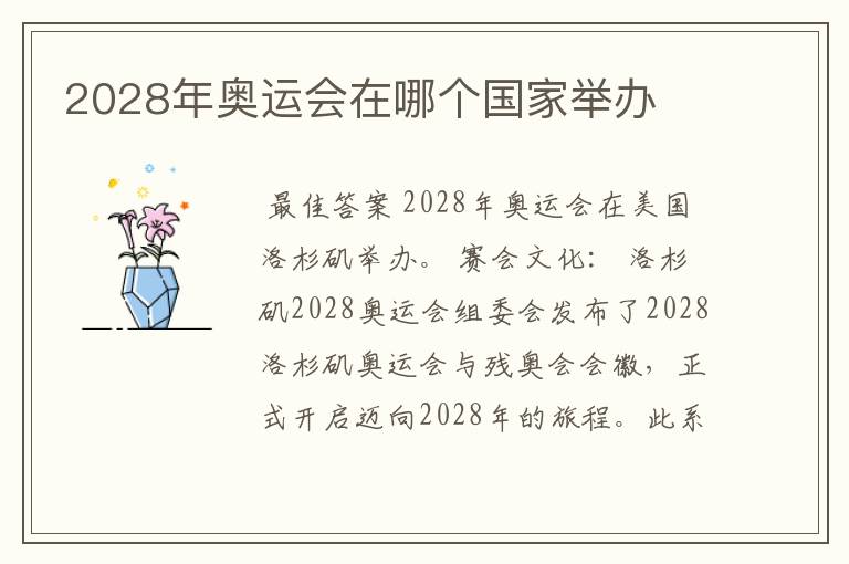 2028年奥运会在哪个国家举办