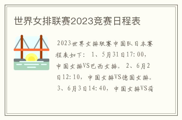 世界女排联赛2023竞赛日程表