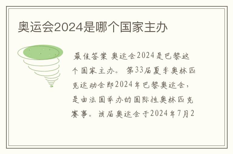 奥运会2024是哪个国家主办