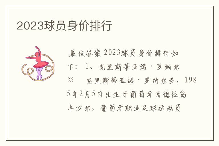 2023球员身价排行