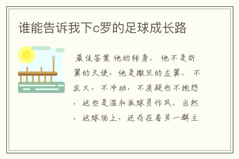 谁能告诉我下c罗的足球成长路