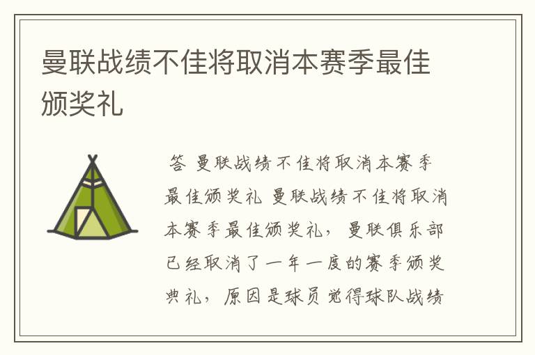 曼联战绩不佳将取消本赛季最佳颁奖礼