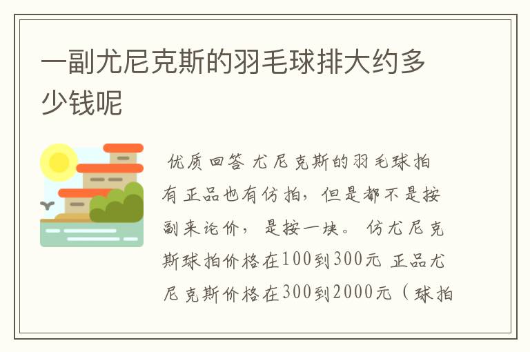 一副尤尼克斯的羽毛球排大约多少钱呢