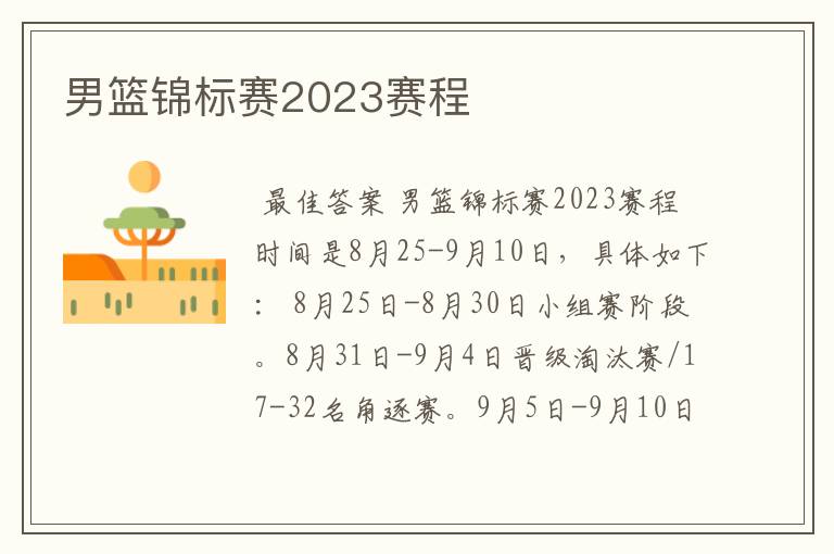 男篮锦标赛2023赛程