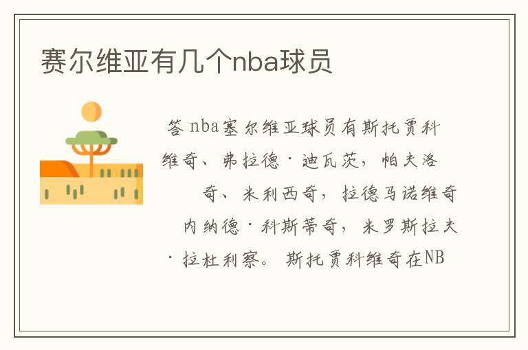 赛尔维亚有几个nba球员