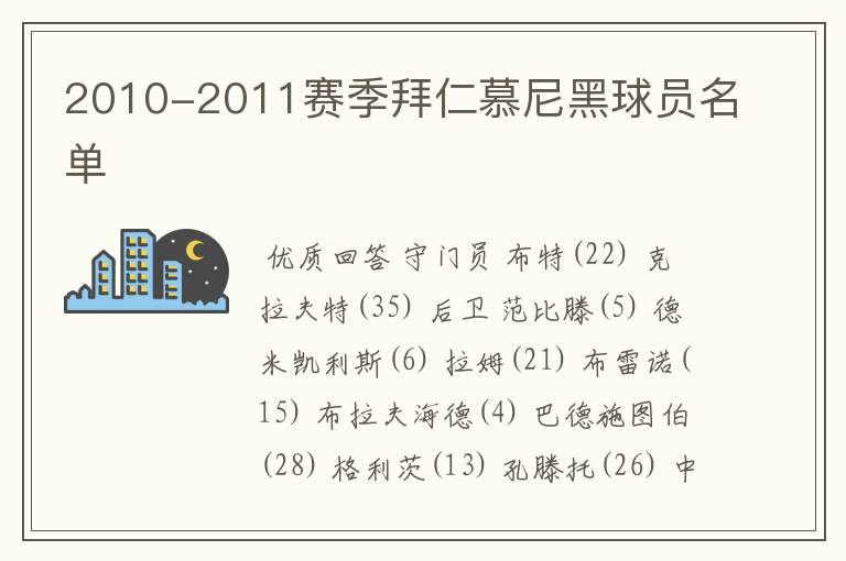 2010-2011赛季拜仁慕尼黑球员名单