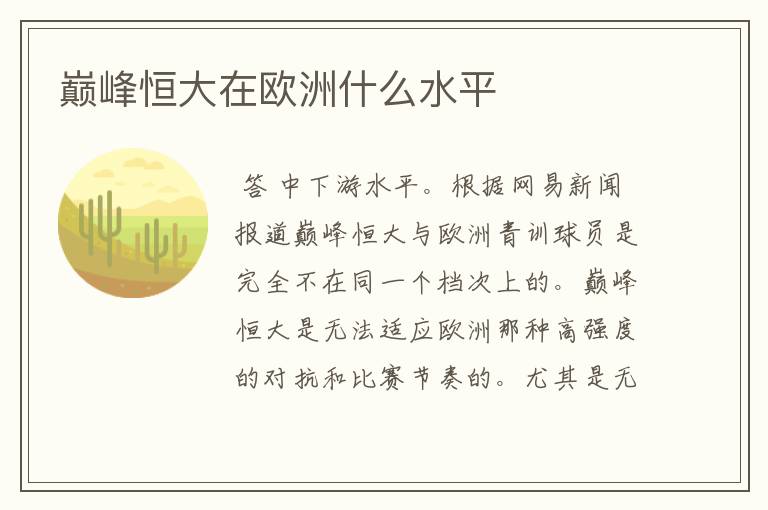 巅峰恒大在欧洲什么水平