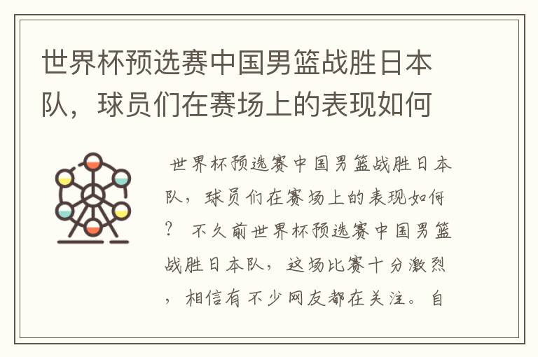 世界杯预选赛中国男篮战胜日本队，球员们在赛场上的表现如何？