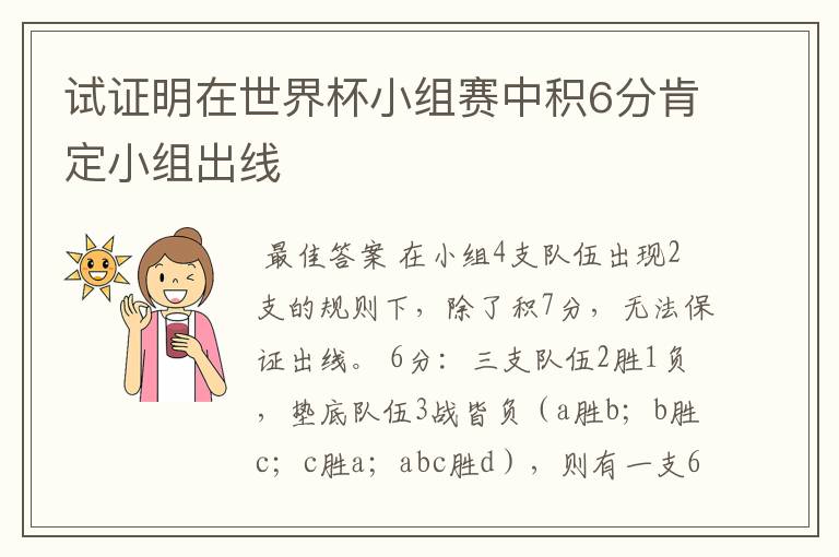 试证明在世界杯小组赛中积6分肯定小组出线