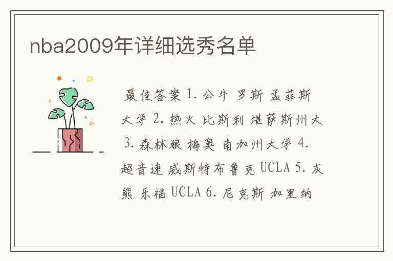 nba2009年详细选秀名单