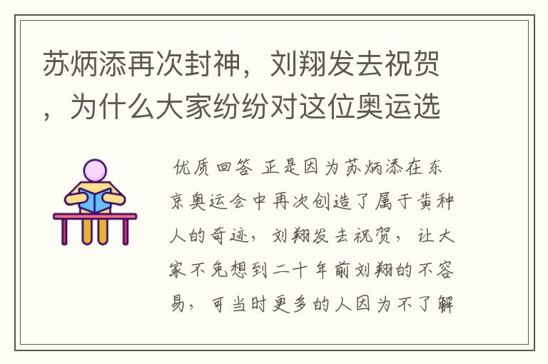 苏炳添再次封神，刘翔发去祝贺，为什么大家纷纷对这位奥运选手道歉？