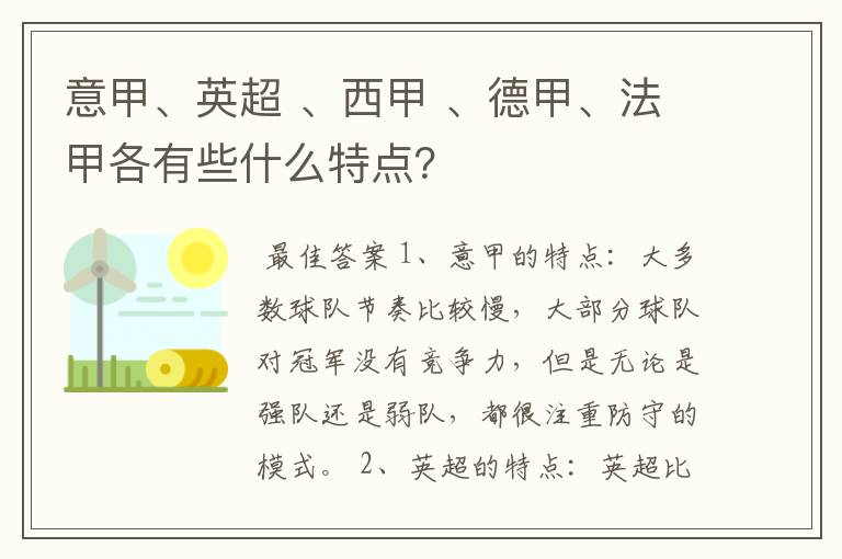 意甲、英超 、西甲 、德甲、法甲各有些什么特点？