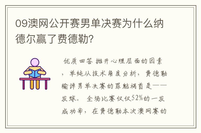 09澳网公开赛男单决赛为什么纳德尔赢了费德勒？