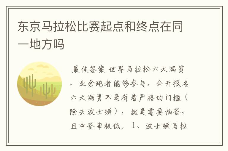 东京马拉松比赛起点和终点在同一地方吗