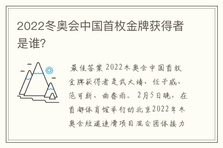 2022冬奥会中国首枚金牌获得者是谁？