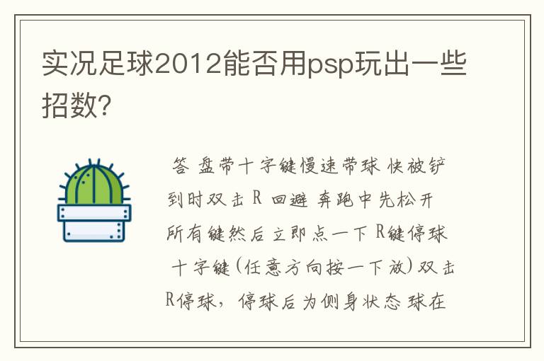 实况足球2012能否用psp玩出一些招数？