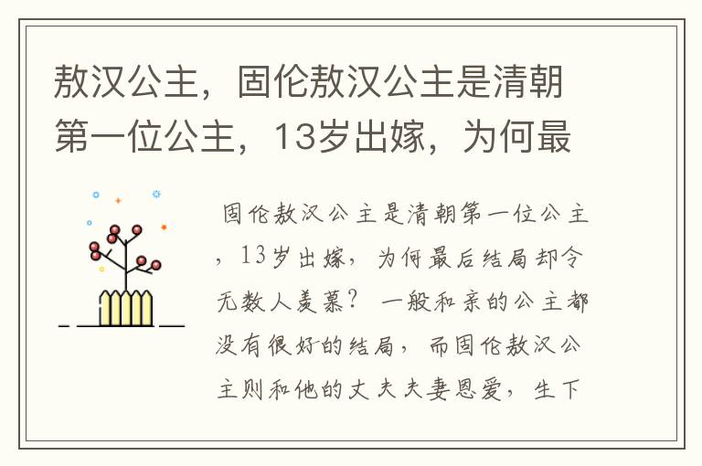 敖汉公主，固伦敖汉公主是清朝第一位公主，13岁出嫁，为何最后结局却