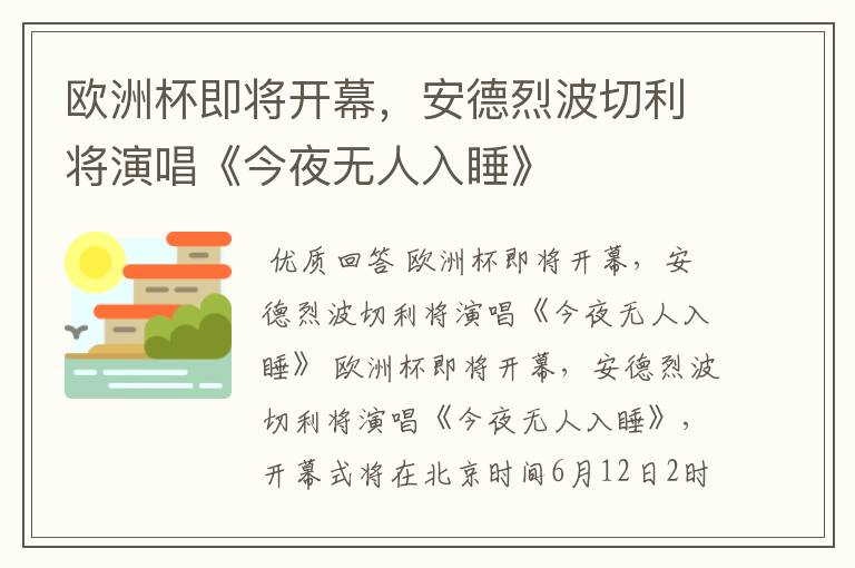 欧洲杯即将开幕，安德烈波切利将演唱《今夜无人入睡》