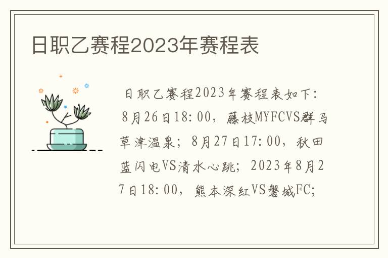 日职乙赛程2023年赛程表